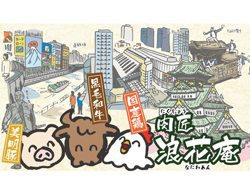 肉匠居酒屋　浪花庵～naniwa-an～